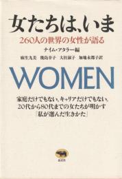 女たちは、いま　
260人の世界の女性が語る