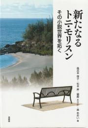 新たなるトニ・モリスン
その小説世界を拓く