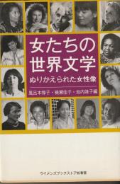女たちの世界文学
ぬりかえられた女性像