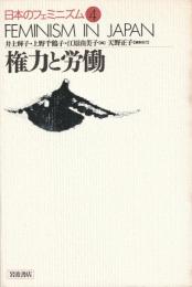 日本のフェミニズム４
権力と労働
