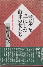 「言葉」を手にした市井の女たち
俳諧にみる女性史