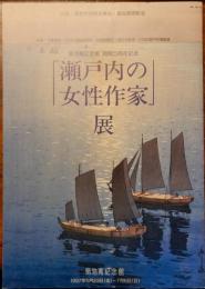 菊地寛記念館　開館5周年記念　瀬戸内の女性作家展