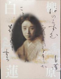 柳原白蓮展　愛を貫き、自らを生きた　白蓮のように