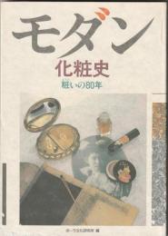 モダン化粧史　粧いの80年