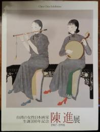 台湾の女性日本画家　生誕100年記念　陳進展