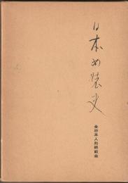 日本女装史