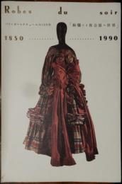 パリ・オートクチュールの150年　絢爛たる夜会服の世界