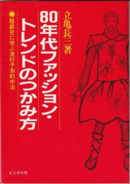 80年代ファッション・トレンドのつかみ方