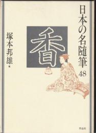 日本の名随筆48　香　