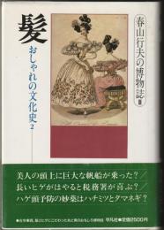 春山行夫の博物誌Ⅲ　おしゃれの文化史2　髪