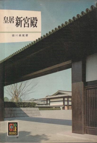 半額 50％OFFの通販 皇居 新宮殿 カラーブックス170(徳川義寛) / 古本、中古本、古 文化、民俗