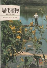 帰化植物―雑草の文化史―　カラーブックス397