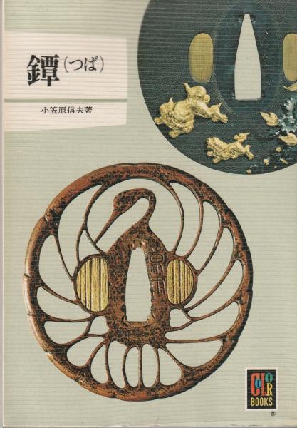 鐔（つば） カラーブックス330(小笠原信夫) / 古本、中古本、古