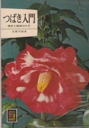 つばき入門―歴史と栽培12ヵ月―　カラーブックス284