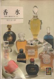 香水―世界の香水のすべて―　カラーブックス80