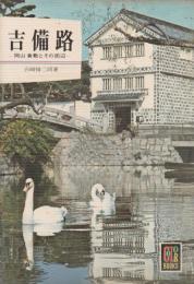 吉備路―岡山倉敷とその周辺―　カラーブックス243