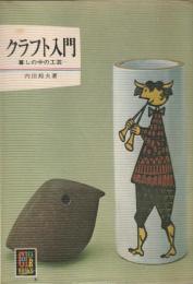 クラフト入門―暮らしの中の工芸―　カラーブックス275