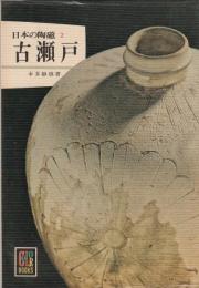 日本の陶磁２　古瀬戸　カラーブックス285