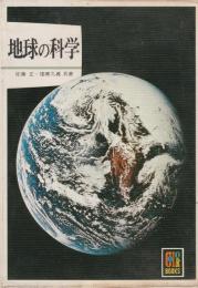 地球の科学　カラーブックス450