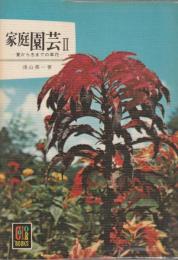 家庭園芸Ⅱ　夏から冬までの草花　カラーブックス107