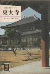 奈良の寺シリーズ７　東大寺　カラーブックス208