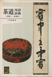 茶道用語辞典―床飾り・炭道具―　カラーブックス516
