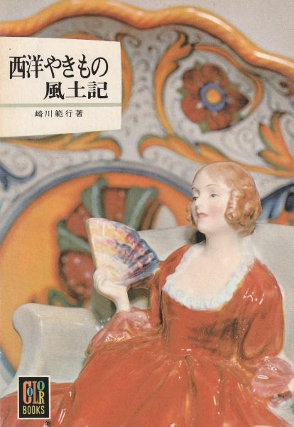 古本、中古本、古書籍の通販は「日本の古本屋」　マヤルカ古書店　西洋やきもの風土記　カラーブックス155(崎川範行)　日本の古本屋