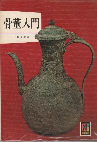 カラーブックス259(小松正衛)　古本、中古本、古書籍の通販は「日本の古本屋」　マヤルカ古書店　骨董入門　日本の古本屋