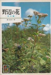 野辺の花―秋冬編―　カラーブックス510