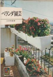 ベランダ園芸　カラーブックス359
