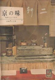 京の味　カラーブックス115