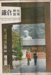 鎌倉　歴史散策　カラーブックス361