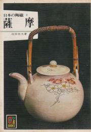 日本の陶磁9　薩摩　カラーブックス421