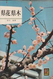 県花県木　カラーブックス185