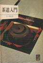 茶道入門　カラーブックス119