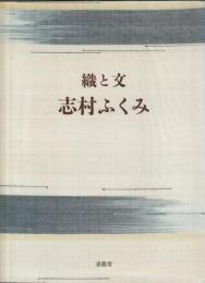 織と文　志村ふくみ