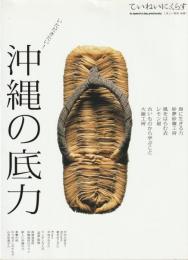 ていねいに、くらす　いただきたい！沖縄の底力