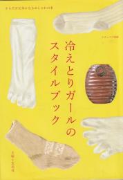 冷えとりガールのスタイルブック　ナチュリラ別冊