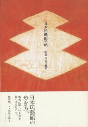 日本民藝館手帖