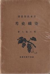 日本民俗叢書
染織史考