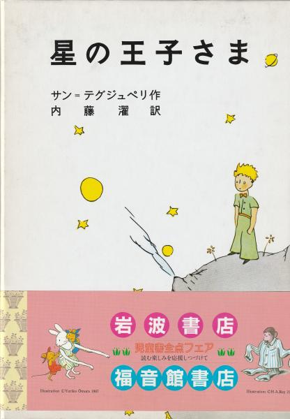 塚崎幹夫『星の王子さまの世界』中公新書　昭和57年初版 星の王子さまの世界 (中公文庫 つ 1-2) | 塚崎 幹夫 |本 | 通販