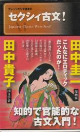 ナレッジエンタ読本8
セクシィ古文