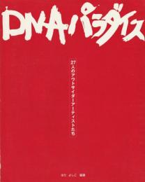 DNAパラダイス
27人のアウトサイダーアーテォストたち