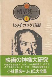 植草甚一スクラップ・ブック2
ヒッチコック万歳！