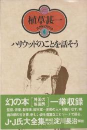 植草甚一スクラップ・ブック4
ハリウッドのことを話そう