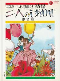 中原淳一エッセイ画集3
結婚　二人のしあわせ