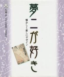 夢二が好き
懐かしく新しいデザイン