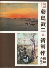 昭和モダン
藤島武二と新制作初期会員たち