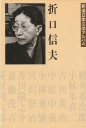 新潮日本文学アルバム26
折口信夫