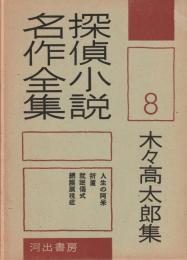 探偵小説名作全集8
木々高太郎集